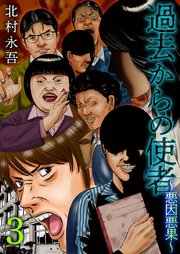 過去からの使者 ～悪因悪果～ 3巻