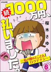 1000万円、払いました。～私の彼はロクデナシ～（分冊版） 【第6話】