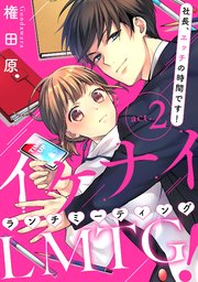 【ピュール】イケナイLMTG（ランチミーティング）！  ～社長、エッチの時間です！～ 2
