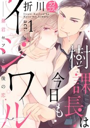 【ラブコフレ】樹課長は今日もイジワル―暴君セフレと最後の恋―