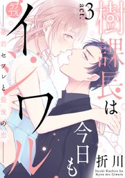 【ラブコフレ】樹課長は今日もイジワル―暴君セフレと最後の恋― act.3