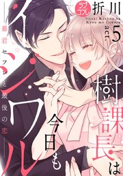 【ラブコフレ】樹課長は今日もイジワル―暴君セフレと最後の恋― act.5