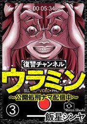 復讐チャンネル ウラミン ～公開処刑ナマ配信中～（分冊版） 【第3話】
