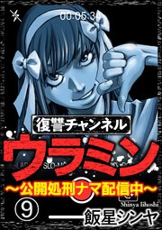 復讐チャンネル ウラミン ～公開処刑ナマ配信中～（分冊版） 【第9話】