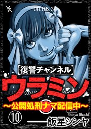 復讐チャンネル ウラミン ～公開処刑ナマ配信中～（分冊版） 【第10話】