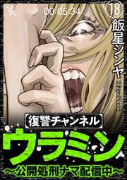 復讐チャンネル ウラミン ～公開処刑ナマ配信中～（分冊版） 【第18話】