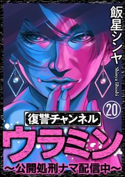 復讐チャンネル ウラミン ～公開処刑ナマ配信中～（分冊版） 【第20話】
