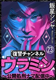 復讐チャンネル ウラミン ～公開処刑ナマ配信中～（分冊版） 【第23話】
