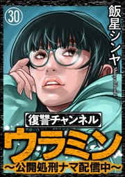 復讐チャンネル ウラミン ～公開処刑ナマ配信中～（分冊版） 【第30話】