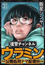 復讐チャンネル ウラミン ～公開処刑ナマ配信中～（分冊版） 【第31話】