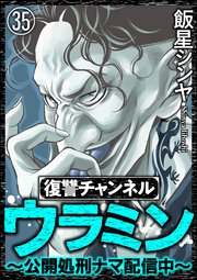 復讐チャンネル ウラミン ～公開処刑ナマ配信中～（分冊版） 【第35話】