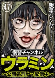復讐チャンネル ウラミン ～公開処刑ナマ配信中～（分冊版） 【第47話】