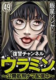 復讐チャンネル ウラミン ～公開処刑ナマ配信中～（分冊版） 【第49話】