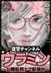 復讐チャンネル ウラミン ～公開処刑ナマ配信中～（分冊版） 【第53話】