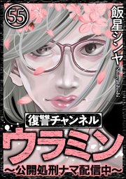 復讐チャンネル ウラミン ～公開処刑ナマ配信中～（分冊版） 【第55話】
