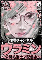 復讐チャンネル ウラミン ～公開処刑ナマ配信中～（分冊版） 【第57話】