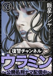 復讐チャンネル ウラミン ～公開処刑ナマ配信中～（分冊版） 【第63話】