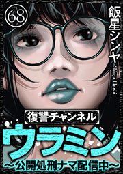 復讐チャンネル ウラミン ～公開処刑ナマ配信中～（分冊版） 【第68話】