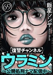 復讐チャンネル ウラミン ～公開処刑ナマ配信中～（分冊版） 【第69話】