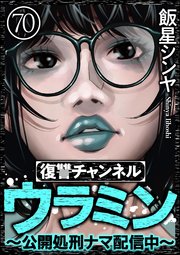 復讐チャンネル ウラミン ～公開処刑ナマ配信中～（分冊版） 【第70話】