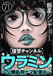 復讐チャンネル ウラミン ～公開処刑ナマ配信中～（分冊版） 【第71話】