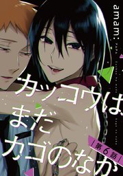 カッコウはまだカゴのなか #6