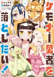 ケモナー勇者を落としたい！２(完結)