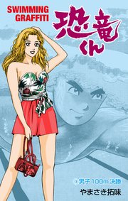 恐竜くん 3
