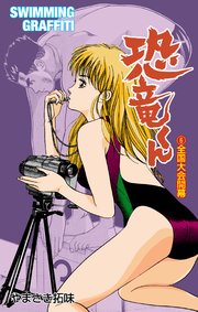 恐竜くん 6