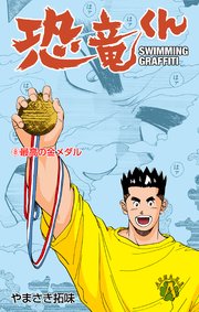 恐竜くん 8