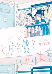 ヒゲと鈴としゃぼん玉