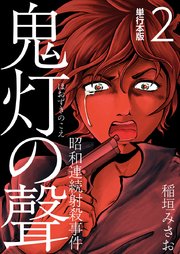鬼灯の聲～昭和連続射殺事件～ 単行本版 2巻