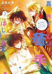 異世界でのんびり癒し手はじめます3　～毒にも薬にもならないから転生したお話～
