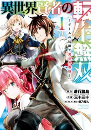 異世界賢者の転生無双 ～ゲームの知識で異世界最強～ 表紙