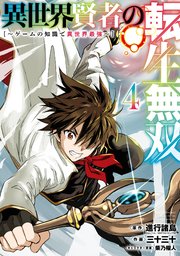 異世界賢者の転生無双 ～ゲームの知識で異世界最強～ 4巻