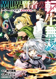 異世界賢者の転生無双 ～ゲームの知識で異世界最強～ 6巻