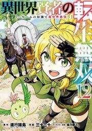 異世界賢者の転生無双　～ゲームの知識で異世界最強～ 12巻