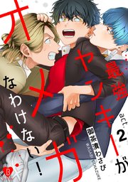 最強ヤンキーがオメガなわけない！ act.2