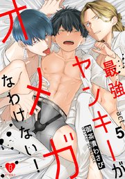 最強ヤンキーがオメガなわけない！ act.5