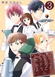 カフェ・ステラへようこそ【単話版】 3話