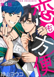 恋も方便 第4話