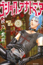 賢者の石（分冊版） 【第8話】