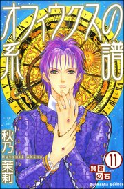 賢者の石（分冊版） 【第11話】
