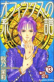 賢者の石（分冊版） 【第13話】