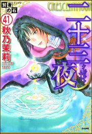 賢者の石（分冊版） 【第41話】