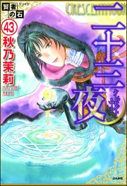 賢者の石（分冊版） 【第43話】