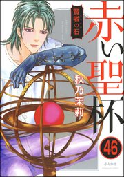 賢者の石（分冊版） 【第46話】