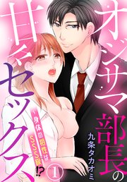 オジサマ部長の甘々セックス～身体の相性はSSS級!?