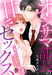 オジサマ部長の甘々セックス～身体の相性はSSS級！？（3）