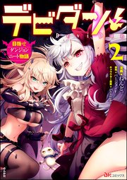 デビダン！ 目指せダンジョンニート物語 コミック版  (2)